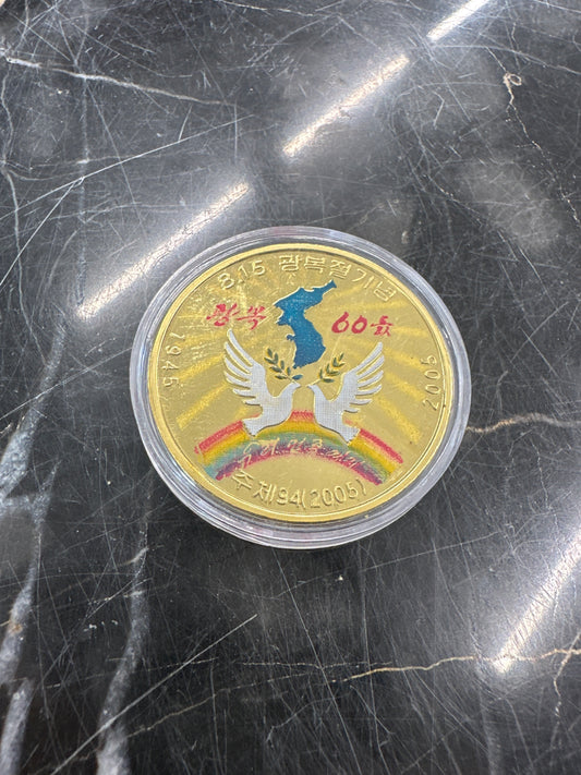 1945-2005 DPRK 🇰🇵 Korean Reunification 60 Year Anniversary Commemorative 20 Won Brass